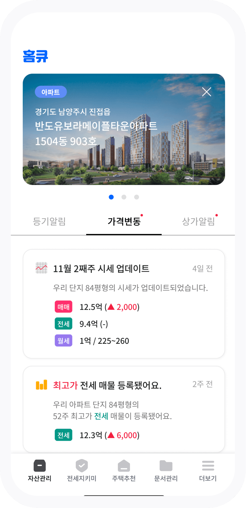 부동산 자산관리 화면 스크린샷