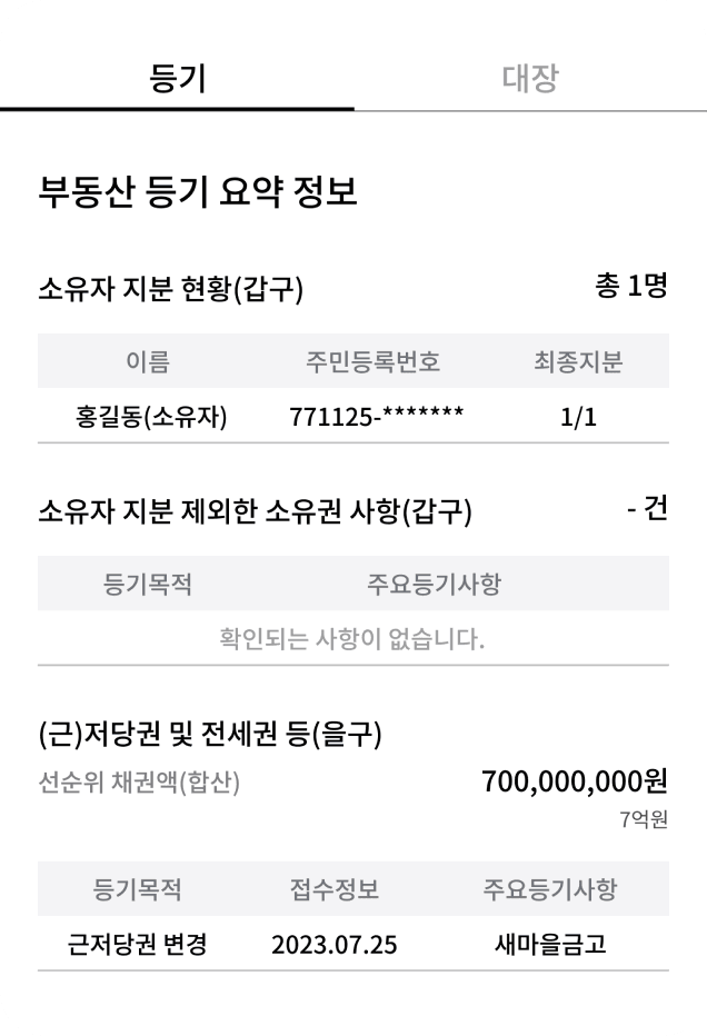 등기대장 화면 스크린샷