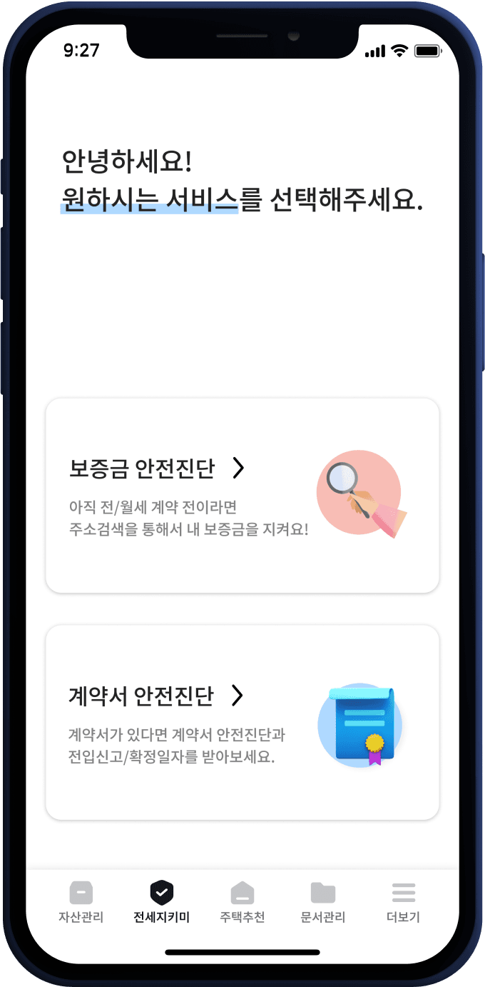 전세지키미 메인화면 스크린샷