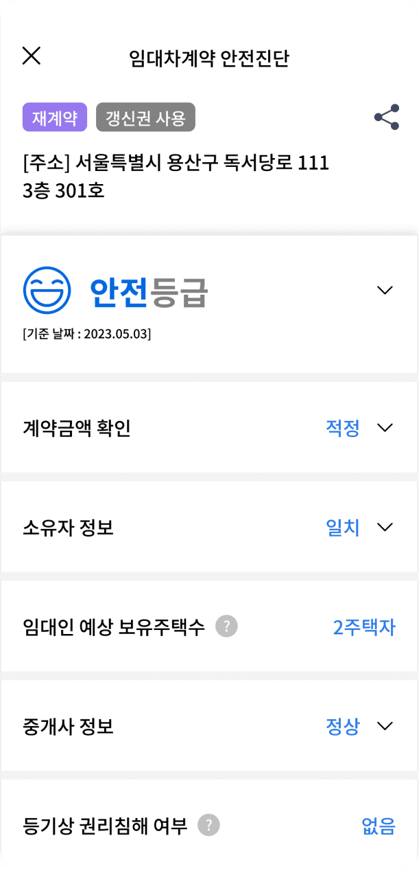 전세지키미 결과화면 스크린샷